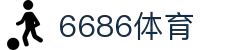 6886体育 - 全网最生动的体育赛事新闻资讯平台